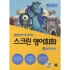 스크린영어회화몬스터대학교
