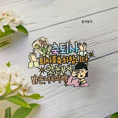 폴레폴레 퇴사파티 퇴사토퍼 입사 승진 퇴사 퇴임 응원 축하 눈부셔 케이크토퍼, 여(단발)