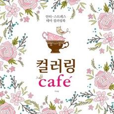 이노플리아 컬러링카페 CAFE 안티스트레스테마컬러링북, One color | One Size@1