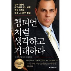 챔피언처럼 생각하고 거래하라:주식시장의 마법사가 지닌 비밀 원칙 그리고 있는 그대로의 진실, 이레미디어, 마크 미너비니