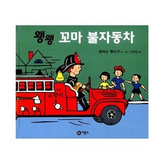 왱왱 꼬마 불자동차