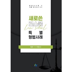 새로쓴 로스쿨 특별 형법사례:변호사 시험 및 각종 국가고시 대비, 윌비스