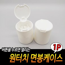 원터치면봉케이스