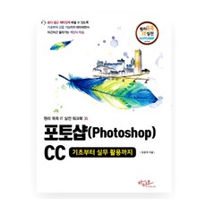 포토샵CC 기초부터 실무 활용까지 원리쏙쏙 IT 실전 워크북 시리즈 35