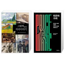유니오니아시아 그림에 담긴 지리이야기 + 빈곤의 가격, [단일상품]