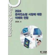 2024 온라인쇼핑시장에 대한 이해와 전망, 한국온라인쇼핑협회(KOLSA), 편집부 편