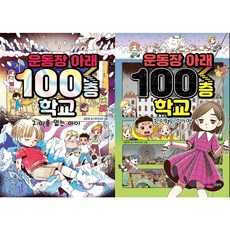 운동장아래100층학교