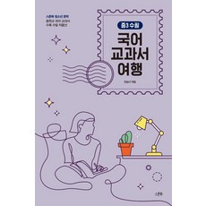 국어 교과서 여행: 중3 수필:중학교 국어 교과서 수록 수필 작품선, 국어 교과서 여행: 중3 수필, (저),스푼북,(역)스푼북,(그림)스푼북, 스푼북, 중등3학년