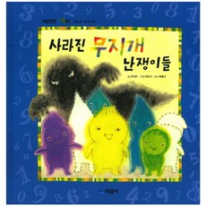사라진 무지개 난쟁이들, 때올비