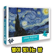 [큐브월드] 1000피스 명화/포스터 직소퍼즐 4종 별이빛나는밤/부다페스트호텔/가나가와해변의높은파도/꽃피는아몬드나무, 01. A-8005 별이빛나는밤