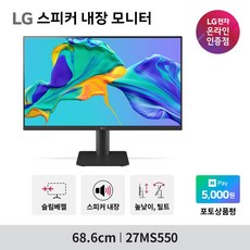 LG전자 27MS550 27인치 스피커내장 모니터 프리싱크 컴퓨터모니터