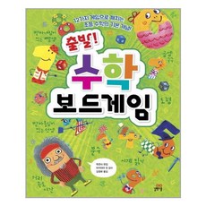 출발! 수학 보드게임