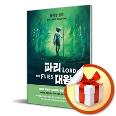 파리대왕 그래픽 노블 (이엔제이 전용 사 은 품 증 정)