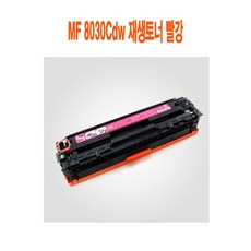 사계 MF 8030Cdw 재생토너 빨강 /a5A0F11 club:M 재생토너+ &DSY S9J/B4, 반ra 1_ra, 반ra 본상품선택_ra