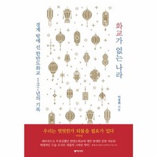 화교가 없는 나라:경계 밖에 선 한반도화교 137년의 기록, 동아시아, 이정희 저