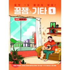 밀크북 음악 1도 몰라도 돼요 꿀잼기타 1, 도서, 9791197329104