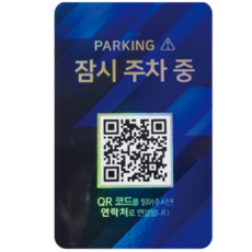 오이소 안심번호 QR 주차번호판 잠시 주차중, 블루패턴, 1개