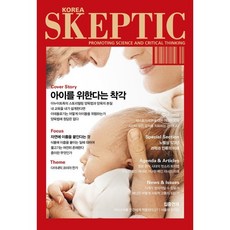 SKEPTIC Korea 한국 스켑틱 (계간) : 36호 : 아이를 위한다는 착각, 바다출판사, 스켑틱 협회 편집부 저
