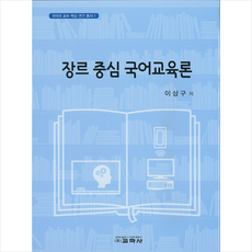 장르 중심 국어교육론 + 미니수첩 제공