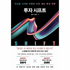 이노플리아 투자시프트 자산을 지키며 꾸준히 수익내는 투자전략