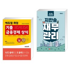 지한송재무관리기출