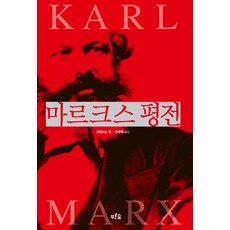 마르크스 평전, 푸른숲, 프랜시스 윈 저/정영목 역