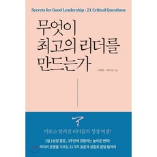 무엇이 최고의 리더를 만드는가, 패러다임컨설팅, 이태복,최수연 공저