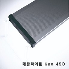 메탈라이트 라인 플랜츠 450 수초 열대어 어항 조명