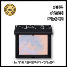 [본사공식] 가성비 파우더 나스 라이트 리플렉팅 프리즈마틱 인터스텔라