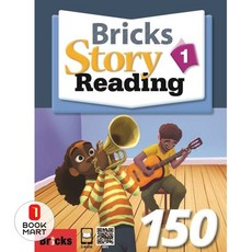 [사회평론] Bricks Story Reading 150 1(SB+WB)