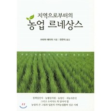 지역으로부터의 농업 르네상스, 한국학술정보