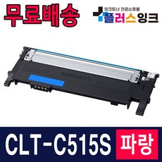 삼성 CLT-K515S C515S M515S Y515S SL-C565W SL-C565FW SL-C515W 재생 토너, 02. CLT-C515S [파랑], 1개