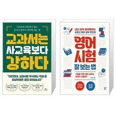 교과서는 사교육보다 강하다 + 영어 시험 잘 보는 법 (마스크제공)