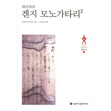 겐지 모노가타리 2, 서울대학교출판문화원, 무라사키시키부 저/이미숙 역