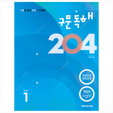 구문독해 204 1권 (개정판) + 미니수첩 증정, 영어, 넥서스에듀