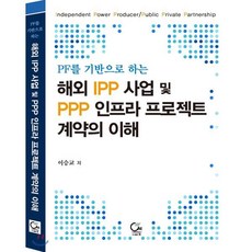 PF를 기반으로 하는 해외 IPP 사업 및 PPP 인프라 프로젝트 계약의 이해