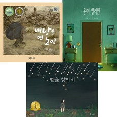 [대교북스] 문이 열리면+별을 찾아서+배낭을 멘 노인 세트 전3권, 없음