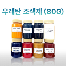 우레탄 조색제 80g 8가지 색상 우레탄용 조색제 조색제 우레탄레진, 황색, 1개