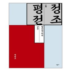 정조평전