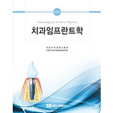 치과임프란트학, 대한나래출판사