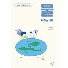 웅진북센 물이라는 세계 - 십 대와 사회를 연결하다 1, One color | One Size, 9791197963742