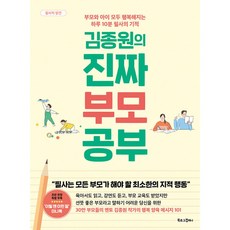 김종원의 진짜 부모 공부 빠른배송/사은품증정