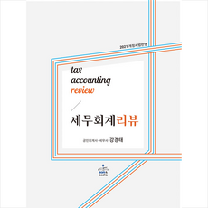 샘앤북스 2021 세무회계 리뷰 + 미니수첩 증정, 강경태