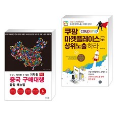 누구나 따라할 수 있는 기막힌 중국 구매대행 끝장 매뉴얼 + 쿠팡 마켓플레이스로 상위노출 하라 (전2권), 앤써북