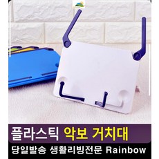 악보 손상 방지 플라스틱 거치대 악보보면대 책거치대 기타강습 기타학원