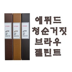 청순거짓눈썹결틴트브라우
