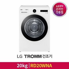 LG전자 [LG][공식판매점] LG 트롬 건조기 RD20WNA (직렬키트미포함/ 용량20kg)