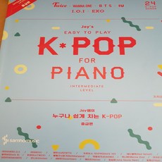 Joy쌤의 누구나 쉽게 치는 K-POP 중급편/조희순.삼호뮤직