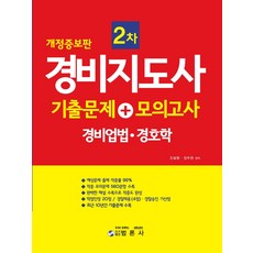 경비지도사2차모의고사