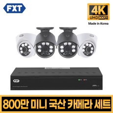 FXT-800만화소 4K mini CCTV 국산 카메라 세트, 12. 4CH 실내2대 실외2대 풀세트